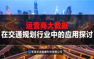 運(yùn)營商大數(shù)據(jù)在交通規(guī)劃行業(yè)的應(yīng)用與實(shí)踐（PPT干貨）