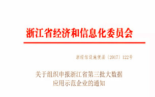 浙江省第三批大數(shù)據(jù)應(yīng)用示范企業(yè)申報通知