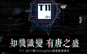 【圖文直播】T11 2017暨TalkingData 智能數(shù)據(jù)峰會