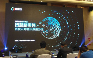 百度云攜手數(shù)據(jù)觀開啟大數(shù)據(jù)時代智慧新零售