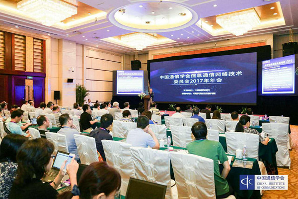 中國通信學(xué)會(huì)信息通信網(wǎng)絡(luò)技術(shù)委員會(huì)2017年年會(huì)成功舉辦