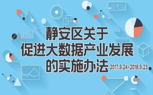 上海出臺《靜安區(qū)關(guān)于促進(jìn)大數(shù)據(jù)產(chǎn)業(yè)發(fā)展的實(shí)施辦法（試行）》