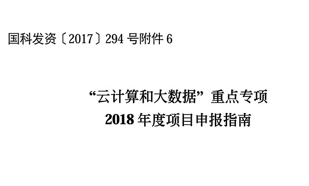 科技部：“云計算和大數(shù)據(jù)”重點(diǎn)專項(xiàng)2018年度項(xiàng)目申報指南（含專家名單/條件要求）