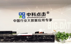 貴州篇▏中科點擊看大數(shù)據(jù)未來發(fā)展：瞄準細分市場 重視客戶需求
