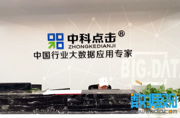 數(shù)據(jù)觀產(chǎn)業(yè)巡禮丨中科點(diǎn)擊看大數(shù)據(jù)未來(lái)發(fā)展：瞄準(zhǔn)細(xì)分市場(chǎng) 重視客戶需求