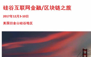 2017硅谷互聯(lián)網(wǎng)金融/區(qū)塊鏈之旅（報(bào)名入口）