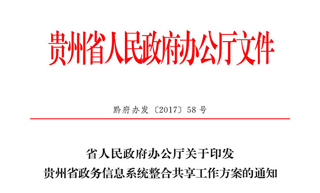 《貴州省政務信息系統(tǒng)整合共享工作方案》印發(fā)（全文）