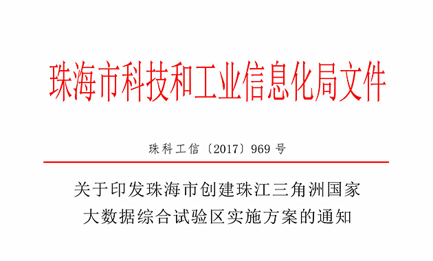 《珠海市創(chuàng)建珠江三角洲國(guó)家大數(shù)據(jù)綜合試驗(yàn)區(qū)實(shí)施方案》（全文）