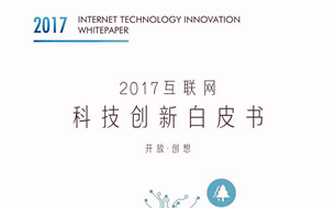 騰訊發(fā)布《2017互聯(lián)網(wǎng)科技創(chuàng)新白皮書》（附完整版225頁P(yáng)PT下載）