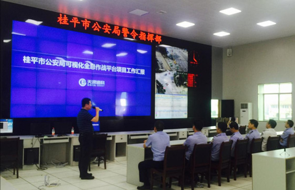 天源迪科可視化全息作戰(zhàn)平臺助力桂平公安提升警務效能成效明顯