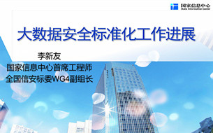 國家信息中心：大數(shù)據(jù)標(biāo)準(zhǔn)化政策、組織、體系及進(jìn)展（30頁PPT/全文）