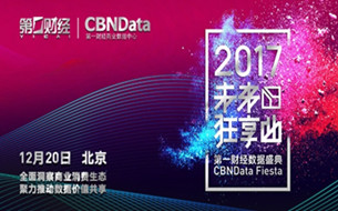 2017第一財(cái)經(jīng)數(shù)據(jù)盛典啟動(dòng) CBNData攜手30家互聯(lián)網(wǎng)公司數(shù)說(shuō)“消費(fèi)升級(jí)”