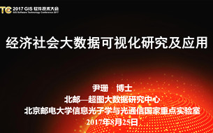 《經(jīng)濟(jì)社會大數(shù)據(jù)可視化研究及應(yīng)用》（PPT干貨）