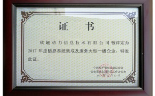 軟通動力獲評信息系統(tǒng)集成及服務大型一級企業(yè)