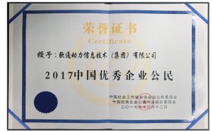軟通動力連續(xù)多年榮獲“中國優(yōu)秀企業(yè)公民”
