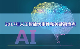 2017年人工智能大事件和關(guān)鍵詞盤點