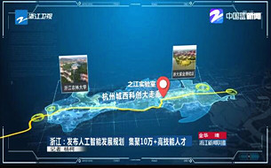 《浙江省新一代人工智能發(fā)展規(guī)劃》印發(fā)（全文）