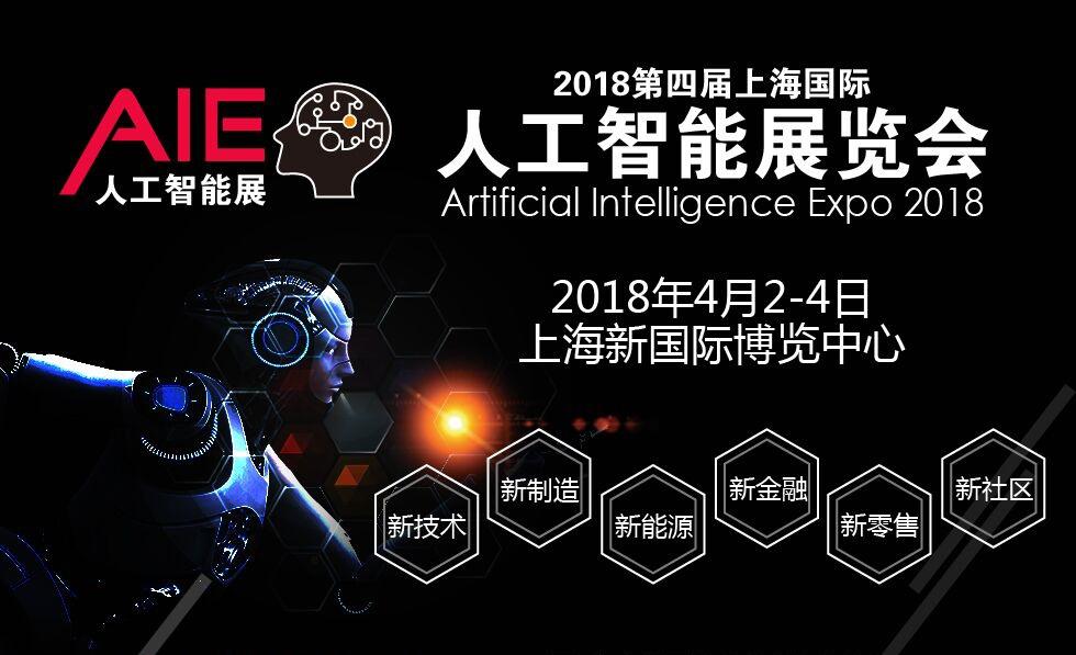 2018上海國(guó)際人工智能展覽會(huì)將于2018年4月舉辦