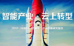 阿里云96頁報告詳解《云上轉型》（10個案例、10大趨勢/完整版PPT）