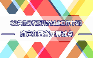 三部門在五省份聯(lián)合開展公共信息資源開放試點工作（附方案全文）