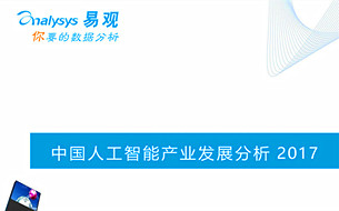 《中國人工智能產(chǎn)業(yè)發(fā)展分析2017》報(bào)告（54頁完整版PPT）
