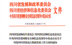 三部門聯(lián)合印發(fā)《四川省促進(jìn)大數(shù)據(jù)發(fā)展工作方案》（全文）
