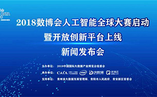 數博前沿 ▏2018數博會人工智能全球大賽全面啟動，人工智能開放創(chuàng)新平臺同時上線