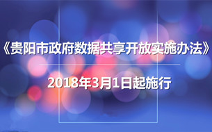 《貴陽(yáng)市政府?dāng)?shù)據(jù)共享開(kāi)放實(shí)施辦法》公布（全文）