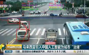 中國人工智能技術助力馬來西亞打造智慧城市