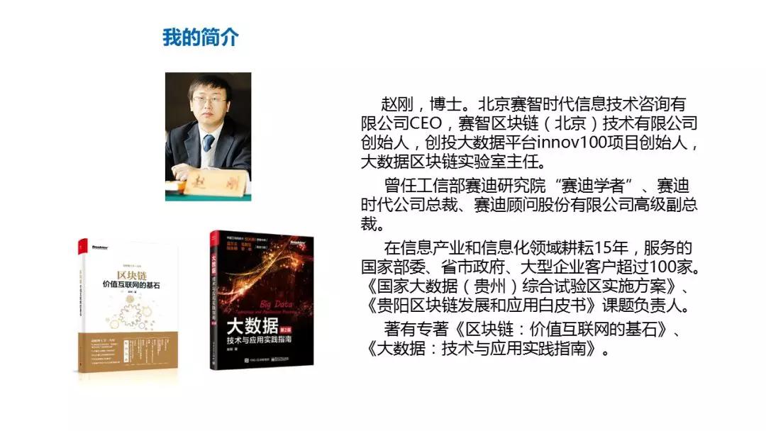 賽智時代趙剛：區(qū)塊鏈的意義與投資熱點