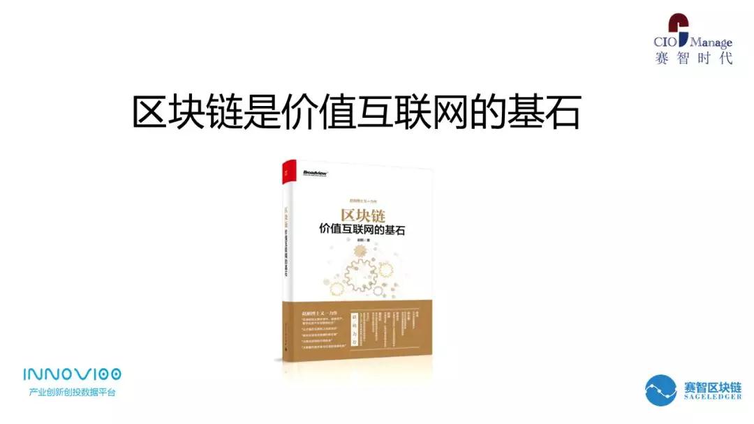 賽智時代趙剛：區(qū)塊鏈的意義與投資熱點