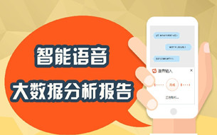 《智能語音大數(shù)據(jù)分析報告》發(fā)布（附全文下載）