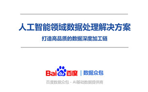 百度數(shù)據(jù)眾包詳解《人工智能領(lǐng)域數(shù)據(jù)處理解決方案》（PPT全文）