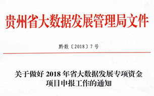 《2018年貴州省大數(shù)據(jù)發(fā)展專(zhuān)項(xiàng)資金項(xiàng)目申報(bào)通知》（全文）
