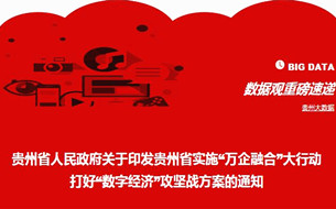 《貴州省實(shí)施“萬(wàn)企融合”大行動(dòng) 打好“數(shù)字經(jīng)濟(jì)”攻堅(jiān)戰(zhàn)方案》發(fā)布