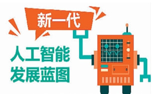 數博前沿 ▏人工智能：中國搶下“先手棋”