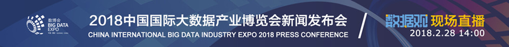 2018數(shù)博會(huì)新聞發(fā)布會(huì)圖文直播