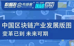 數博前沿丨圖解中國區(qū)塊鏈產業(yè)發(fā)展版圖：變革已到 未來可期