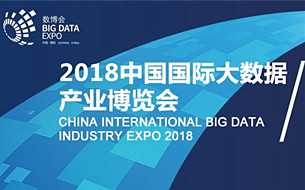 數(shù)博會(huì)來(lái)了丨2018數(shù)博會(huì)將創(chuàng)四個(gè)“首次”，發(fā)布100個(gè)大數(shù)據(jù)應(yīng)用場(chǎng)景招商等