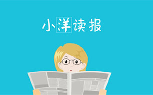 【2018兩會(huì)·改革新征程】小洋讀報(bào)：政府工作報(bào)告再提人工智能 釋放什么重要信息？