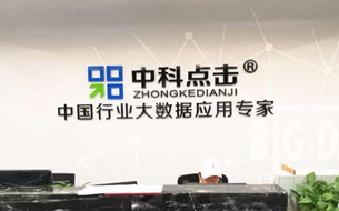 數(shù)谷巡禮丨中科點擊：助力貴州大數(shù)據(jù)行業(yè)應用落地