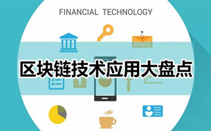 區(qū)塊鏈技術(shù)應(yīng)用大盤(pán)點(diǎn)（政務(wù)、企業(yè)、金融等領(lǐng)域）