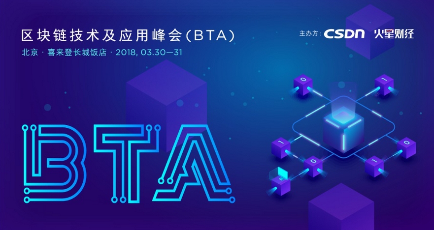 區(qū)塊鏈技術(shù)及應用峰會(BTA)·中國將在京舉行