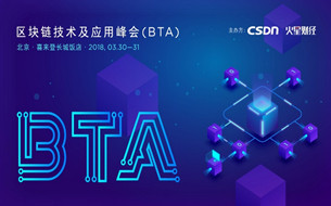 區(qū)塊鏈技術(shù)及應(yīng)用峰會(huì)(BTA)·中國(guó)將在京舉行