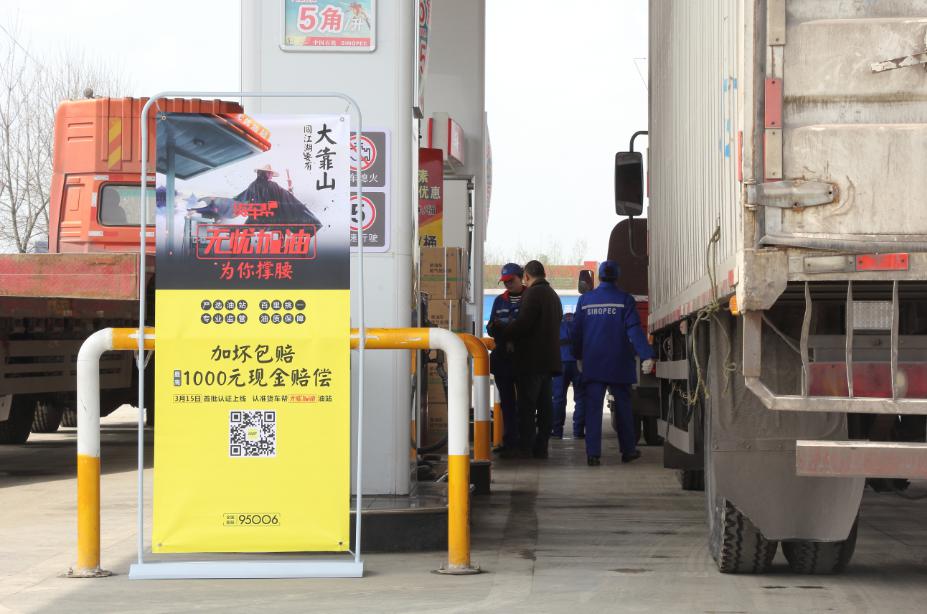 貨車(chē)幫推出“無(wú)憂加油”服務(wù) 質(zhì)量問(wèn)題享受先行賠付