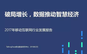 《2017年移動互聯(lián)網(wǎng)行業(yè)發(fā)展報告》發(fā)布（完整版PPT）
