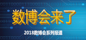 數(shù)博會(huì)來(lái)了