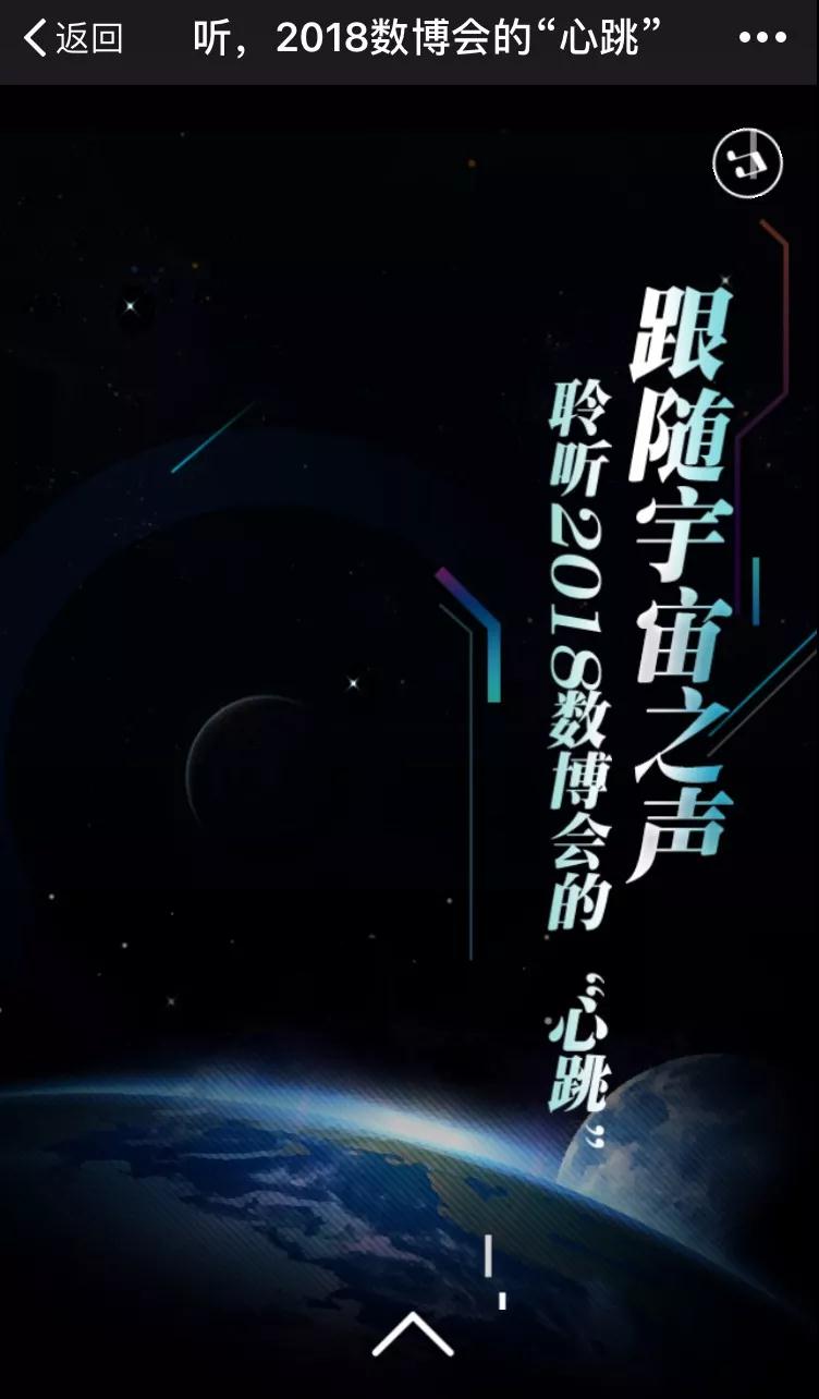 跟隨宇宙之聲，聆聽2018數(shù)博會的“心跳”