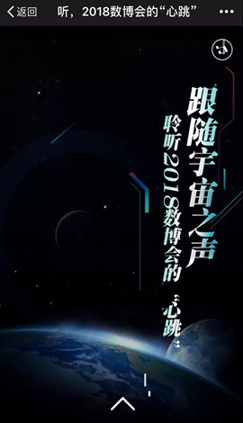 H5 ▏跟隨宇宙之聲，聆聽2018數(shù)博會的“心跳”