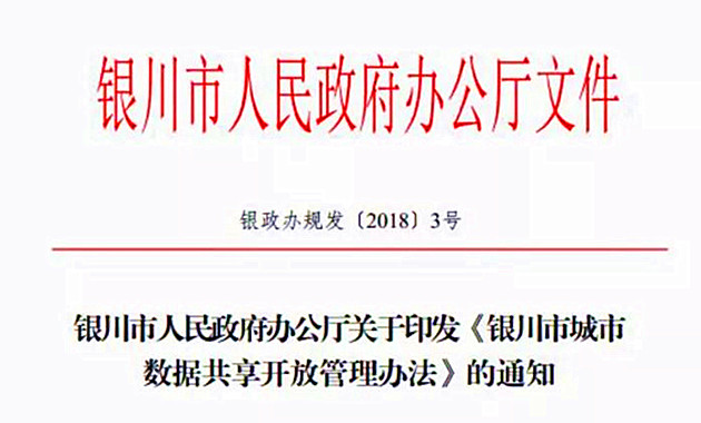 《銀川市城市數(shù)據(jù)共享開放管理辦法》正式印發(fā)（解讀+圖說+全文）
